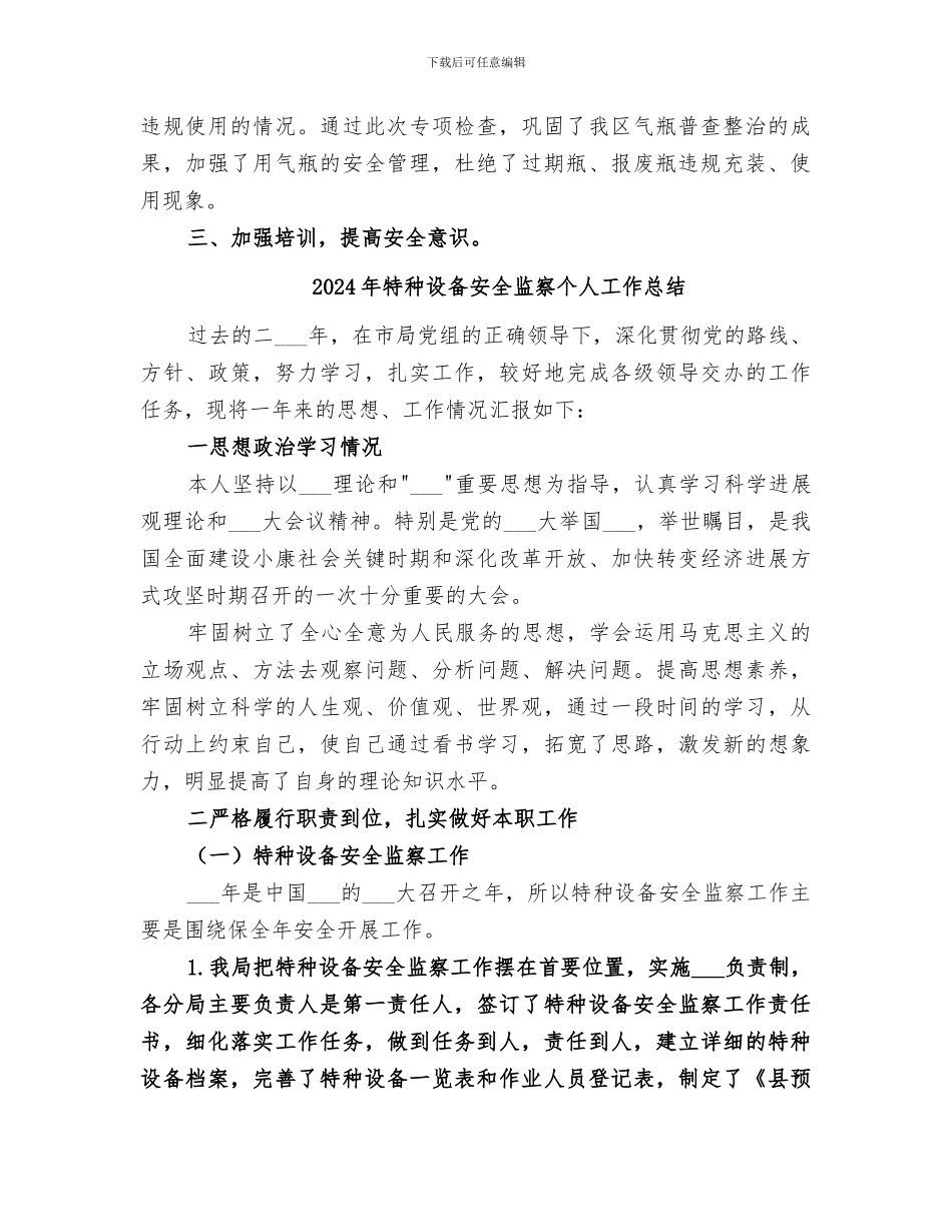 2024年特种设备安全检查工作总结范本_第2页