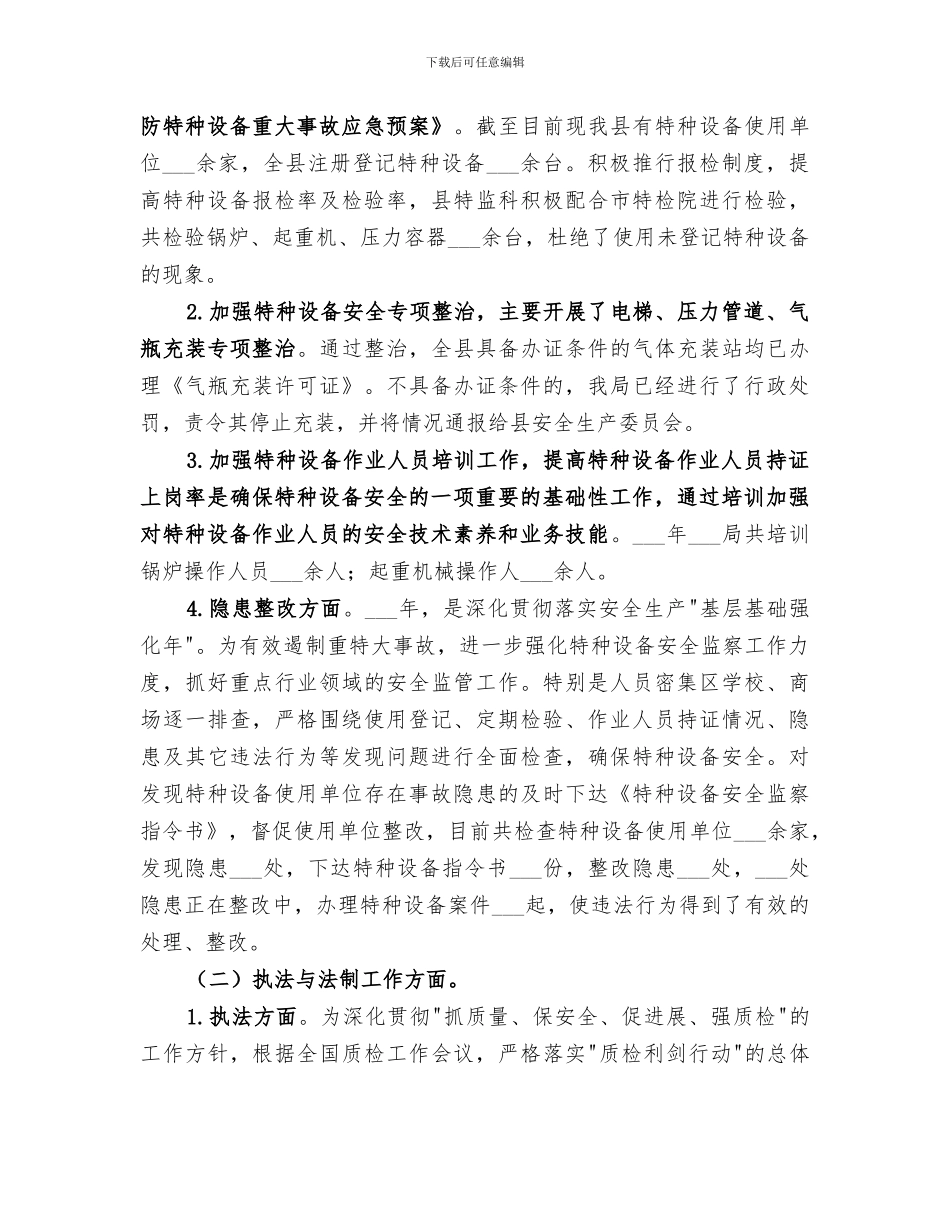 2024年特种设备安全检查工作总结范本_第3页