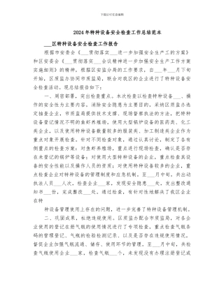 2024年特种设备安全检查工作总结范本