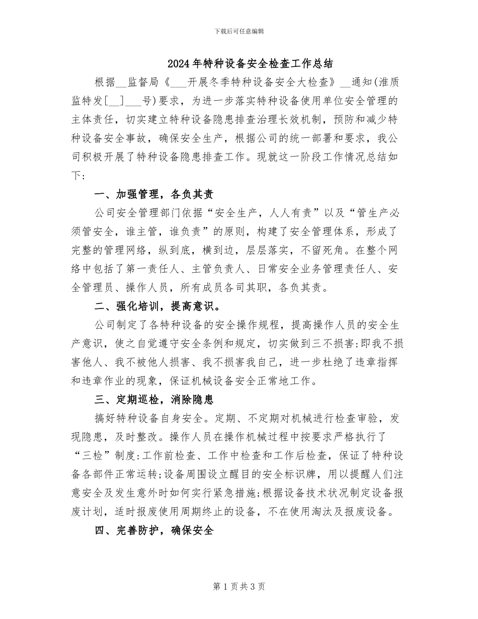 2024年特种设备安全检查工作总结_第1页