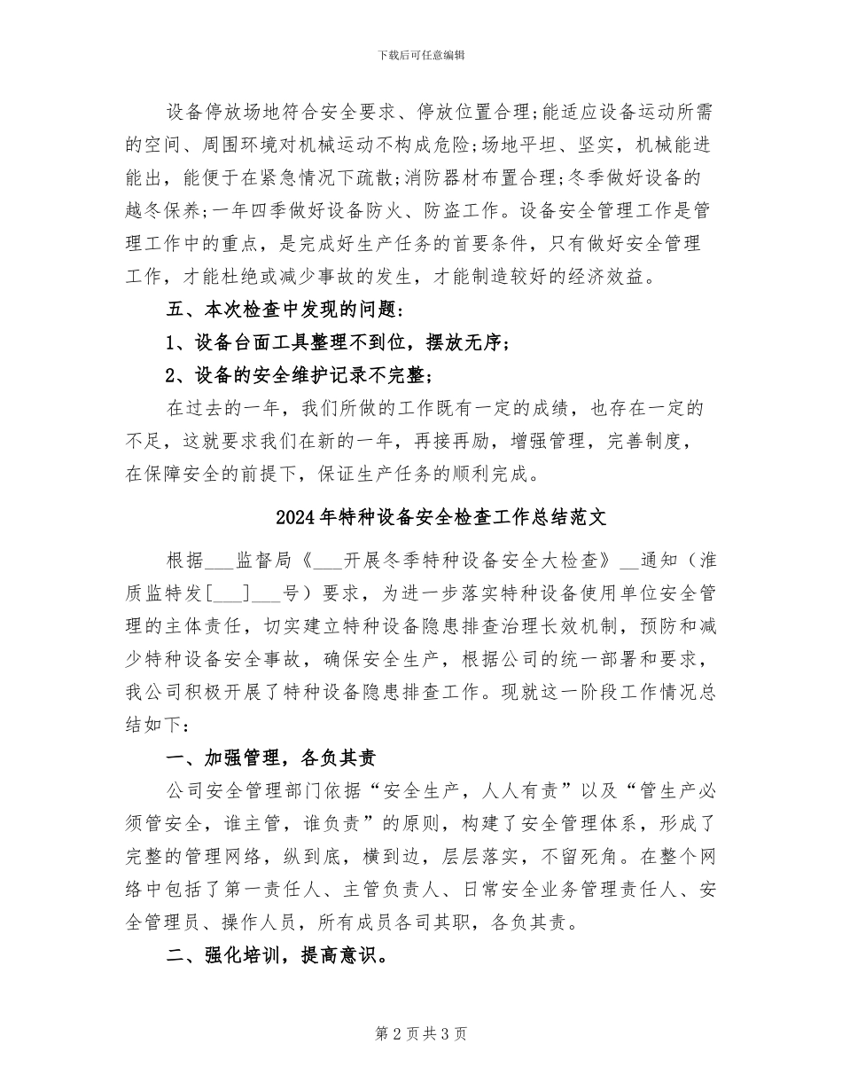 2024年特种设备安全检查工作总结_第2页