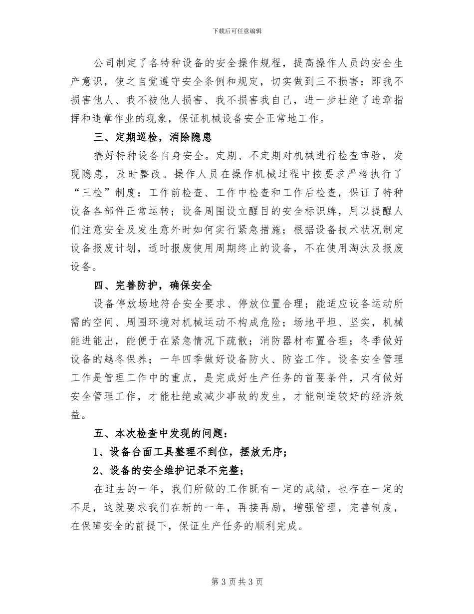 2024年特种设备安全检查工作总结_第3页