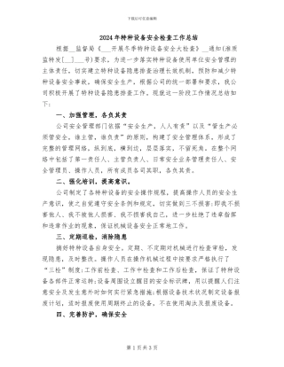 2024年特种设备安全检查工作总结