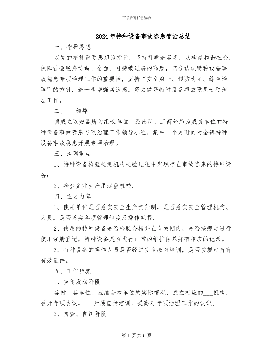 2024年特种设备事故隐患管治总结_第1页
