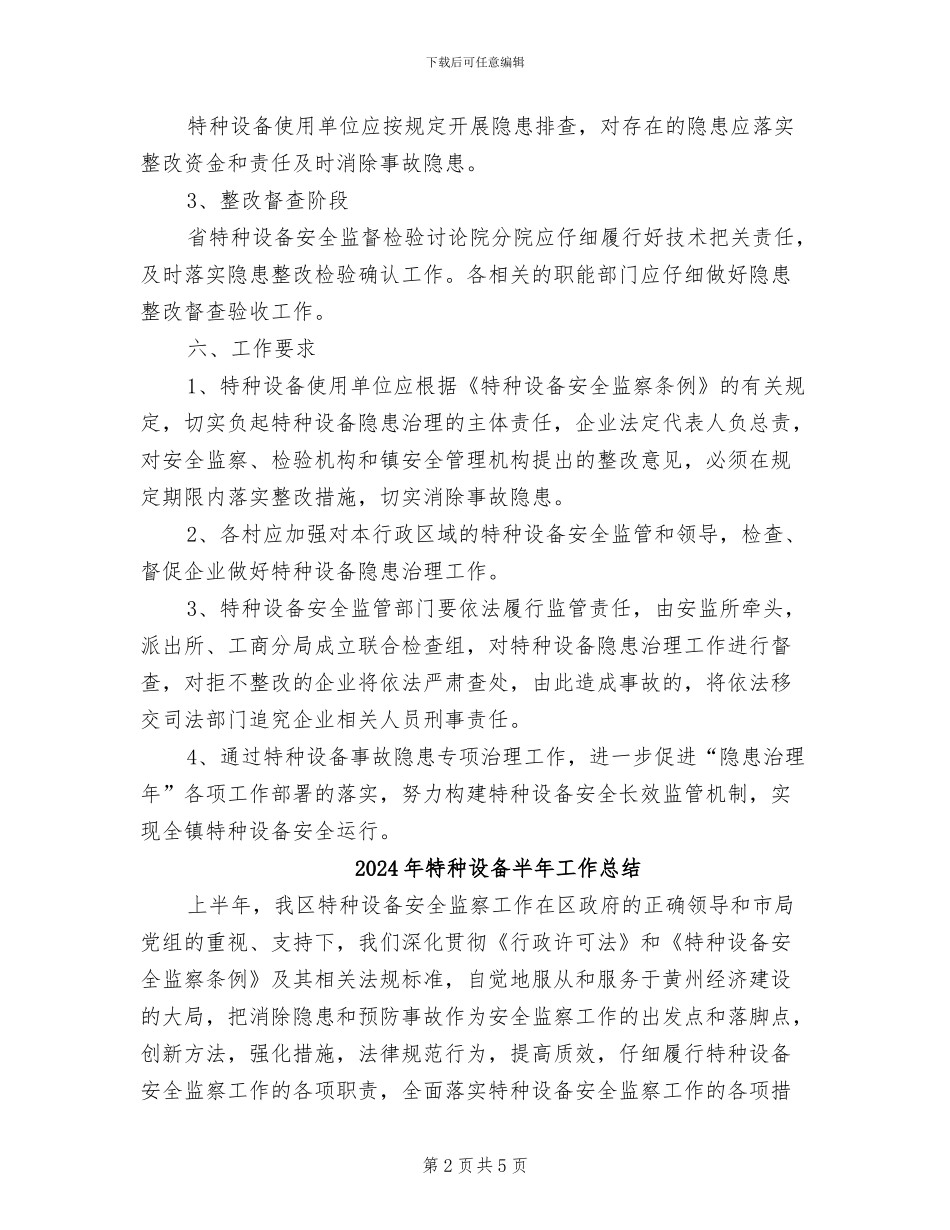 2024年特种设备事故隐患管治总结_第2页