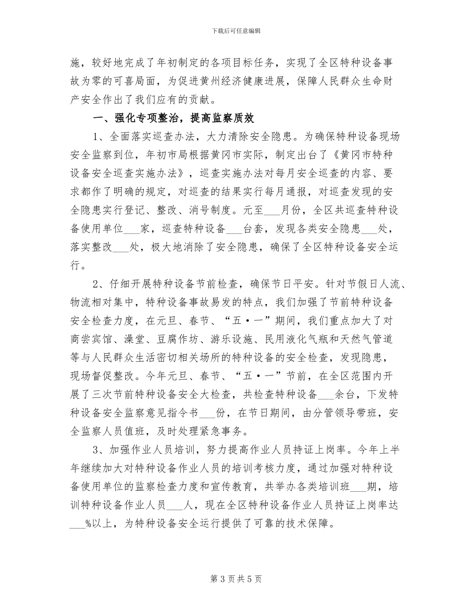 2024年特种设备事故隐患管治总结_第3页