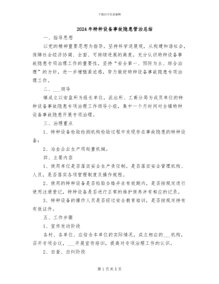 2024年特种设备事故隐患管治总结