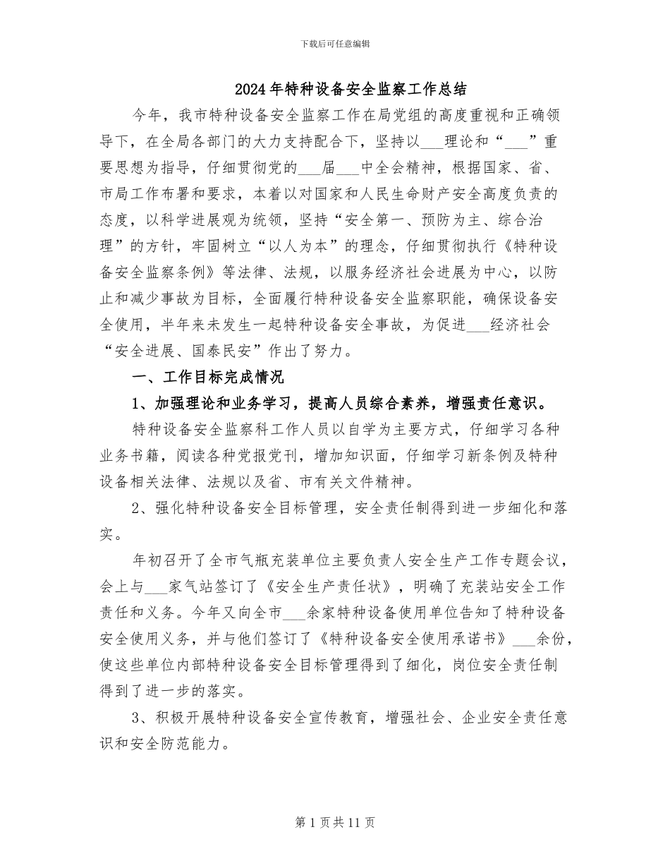 2024年特种设备安全监察工作总结_第1页