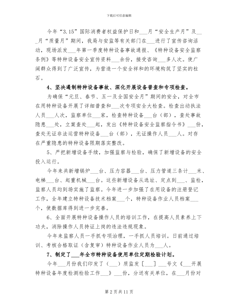 2024年特种设备安全监察工作总结_第2页