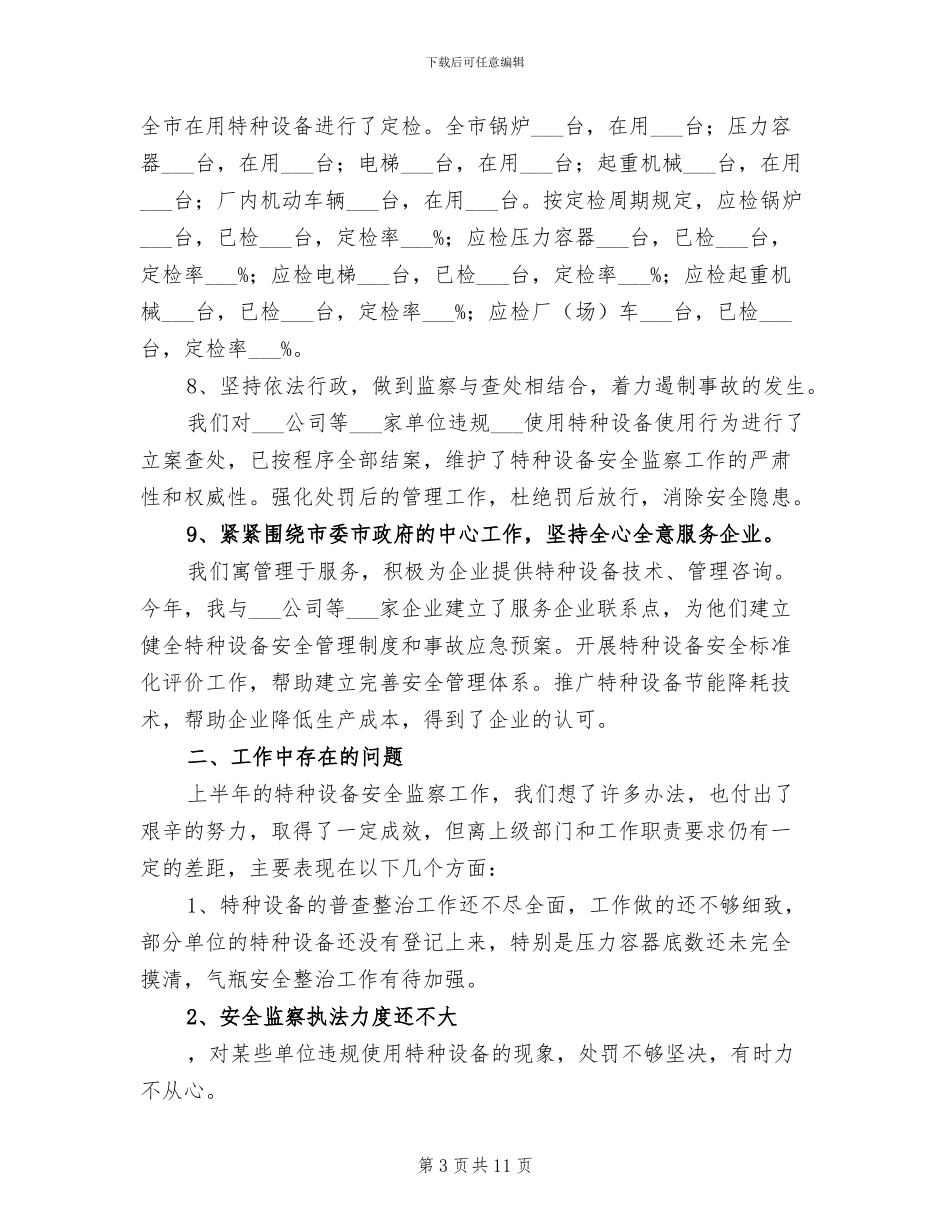 2024年特种设备安全监察工作总结_第3页