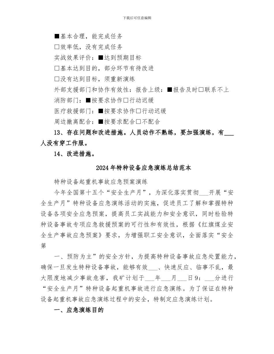 2024年特种设备应急演练总结范文_第3页