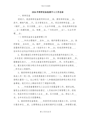 2024年特种设备检测中心工作总结
