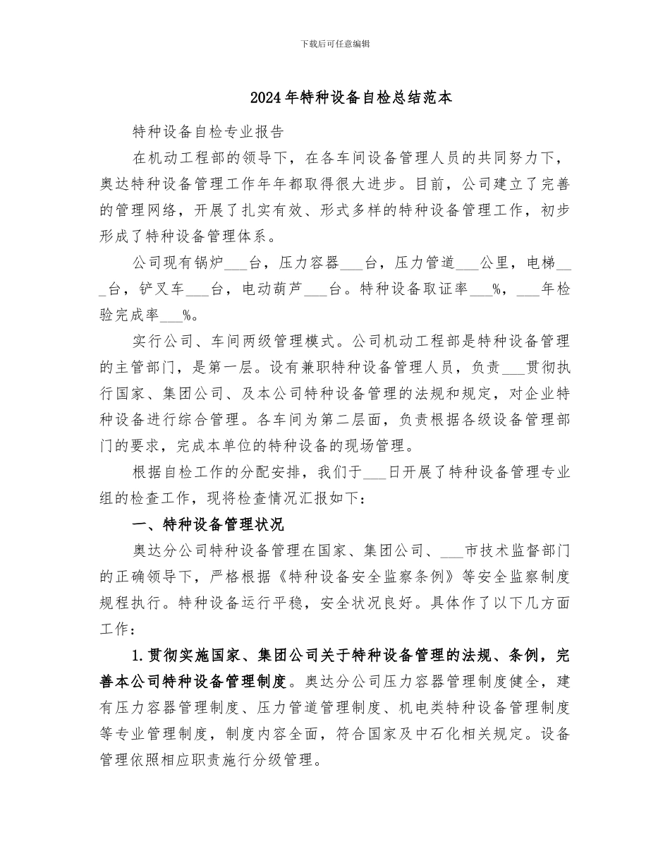2024年特种设备自检总结范本_第1页