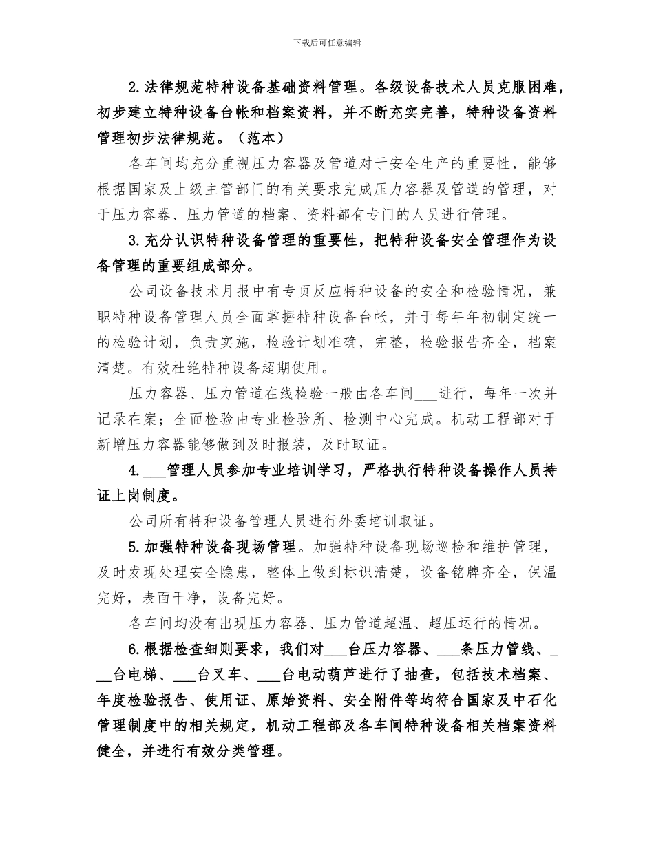 2024年特种设备自检总结范本_第2页