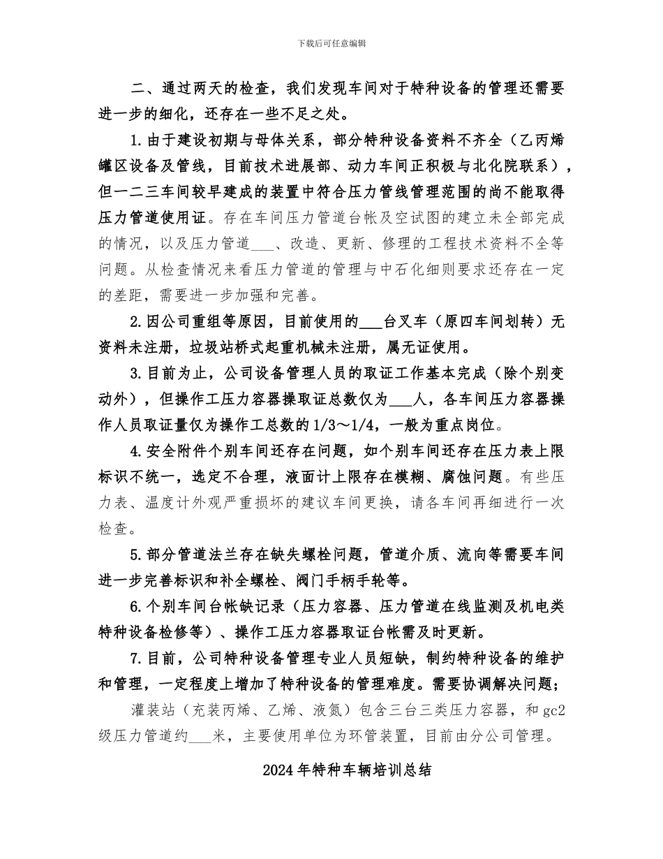 2024年特种设备自检总结范本_第3页