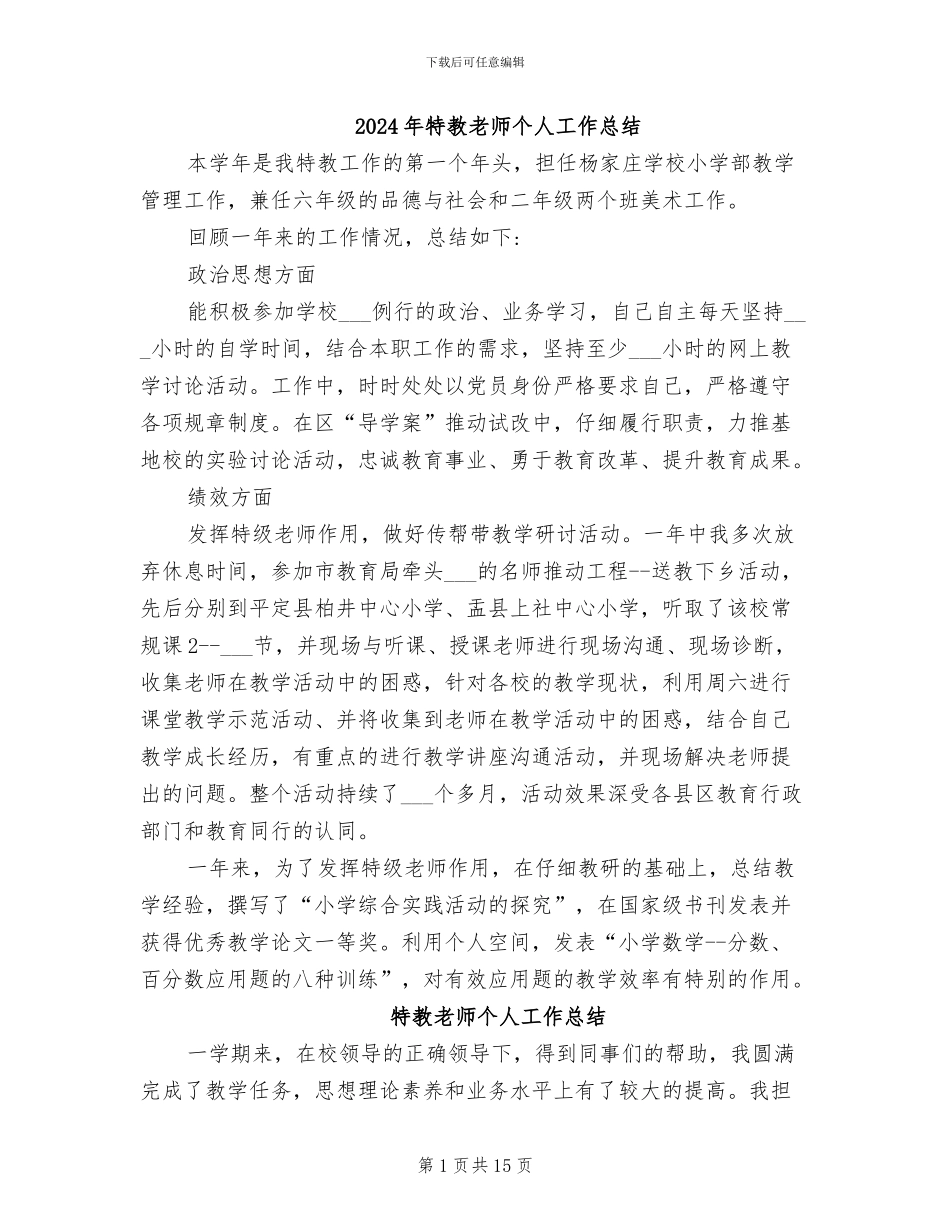 2024年特教教师个人工作总结_第1页