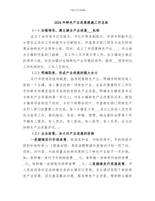 2024年特色产业发展措施工作总结