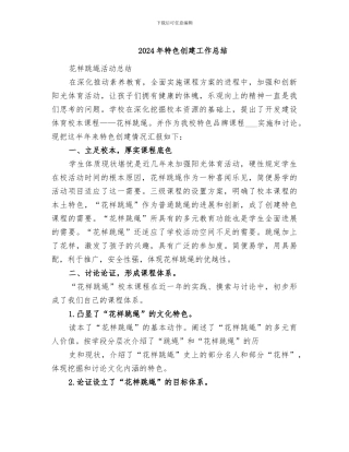 2024年特色创建工作总结