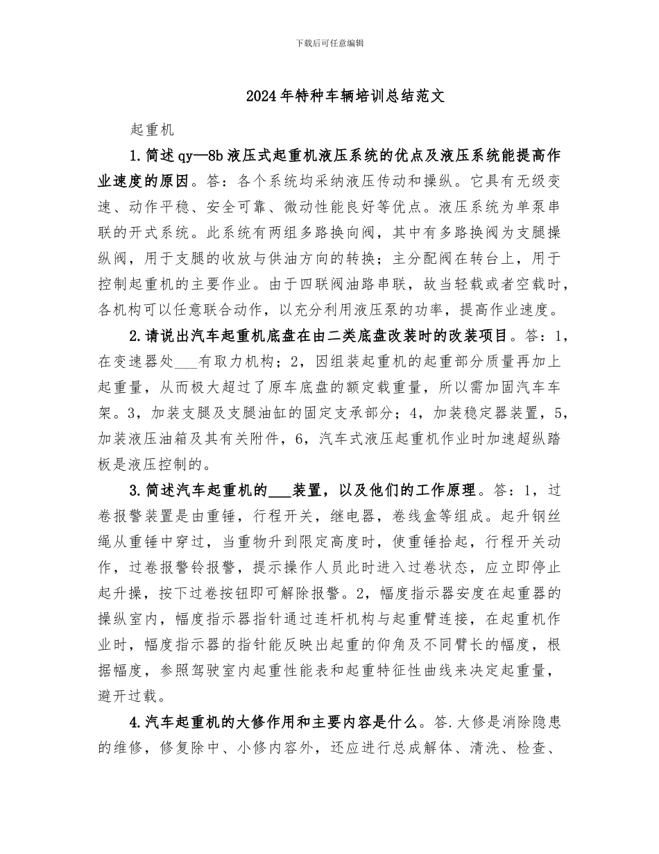 2024年特种车辆培训总结范文_第1页