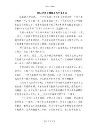 2024年特级驾驶技师工作总结