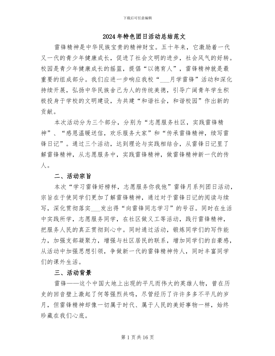 2024年特色团日活动总结范文_第1页
