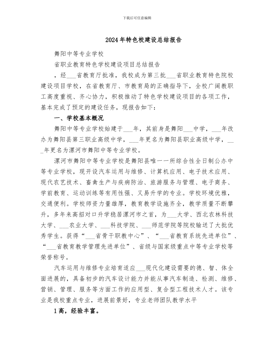 2024年特色校建设总结报告_第1页