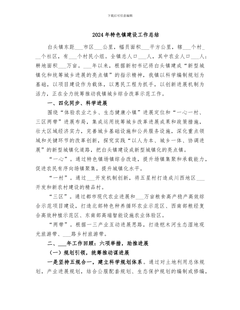 2024年特色镇建设工作总结_第1页
