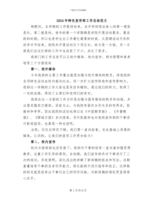 2024年特色宣传部工作总结范文
