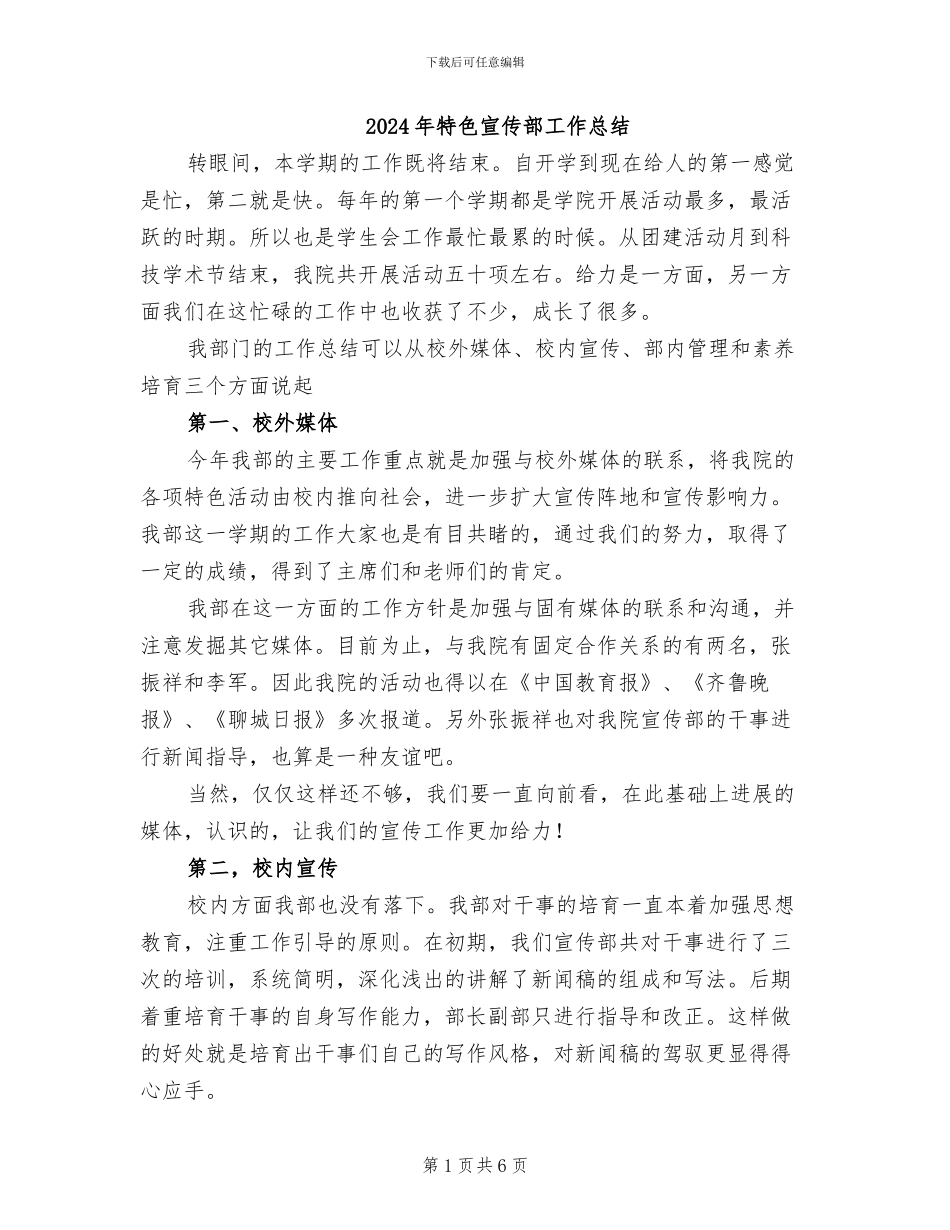 2024年特色宣传部工作总结_第1页