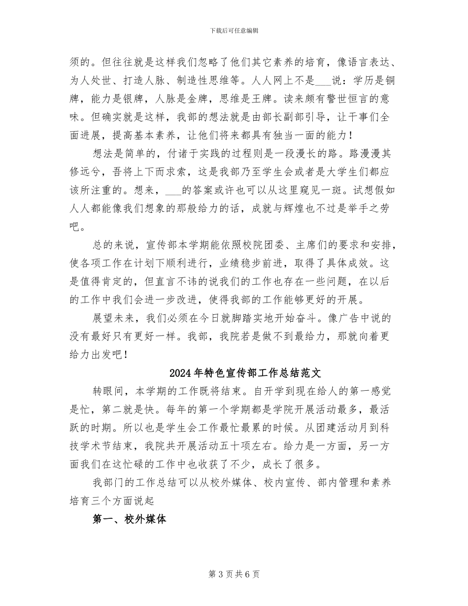 2024年特色宣传部工作总结_第3页