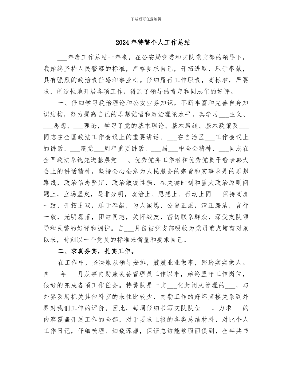 2024年特警个人工作总结_第1页