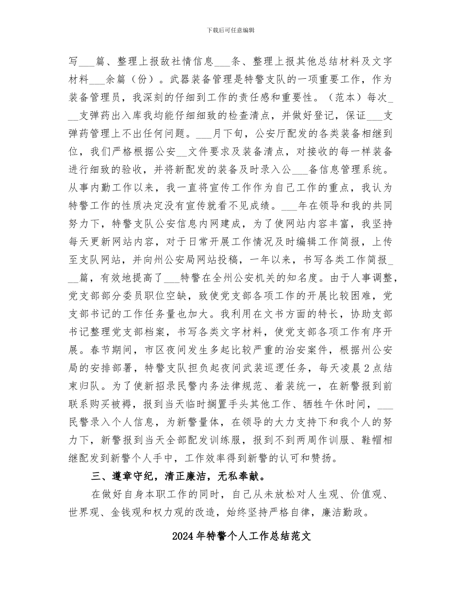 2024年特警个人工作总结_第2页