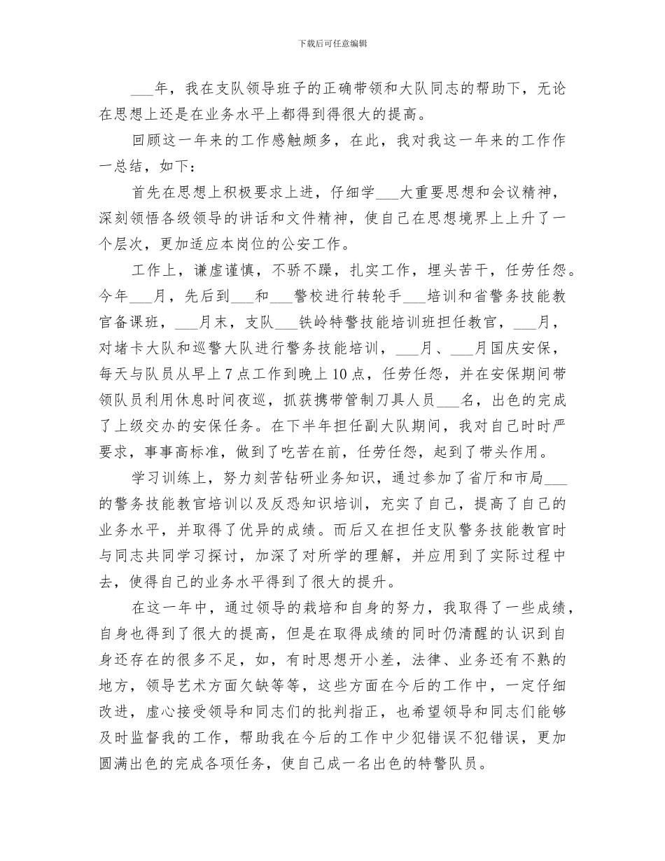 2024年特警个人工作总结_第3页