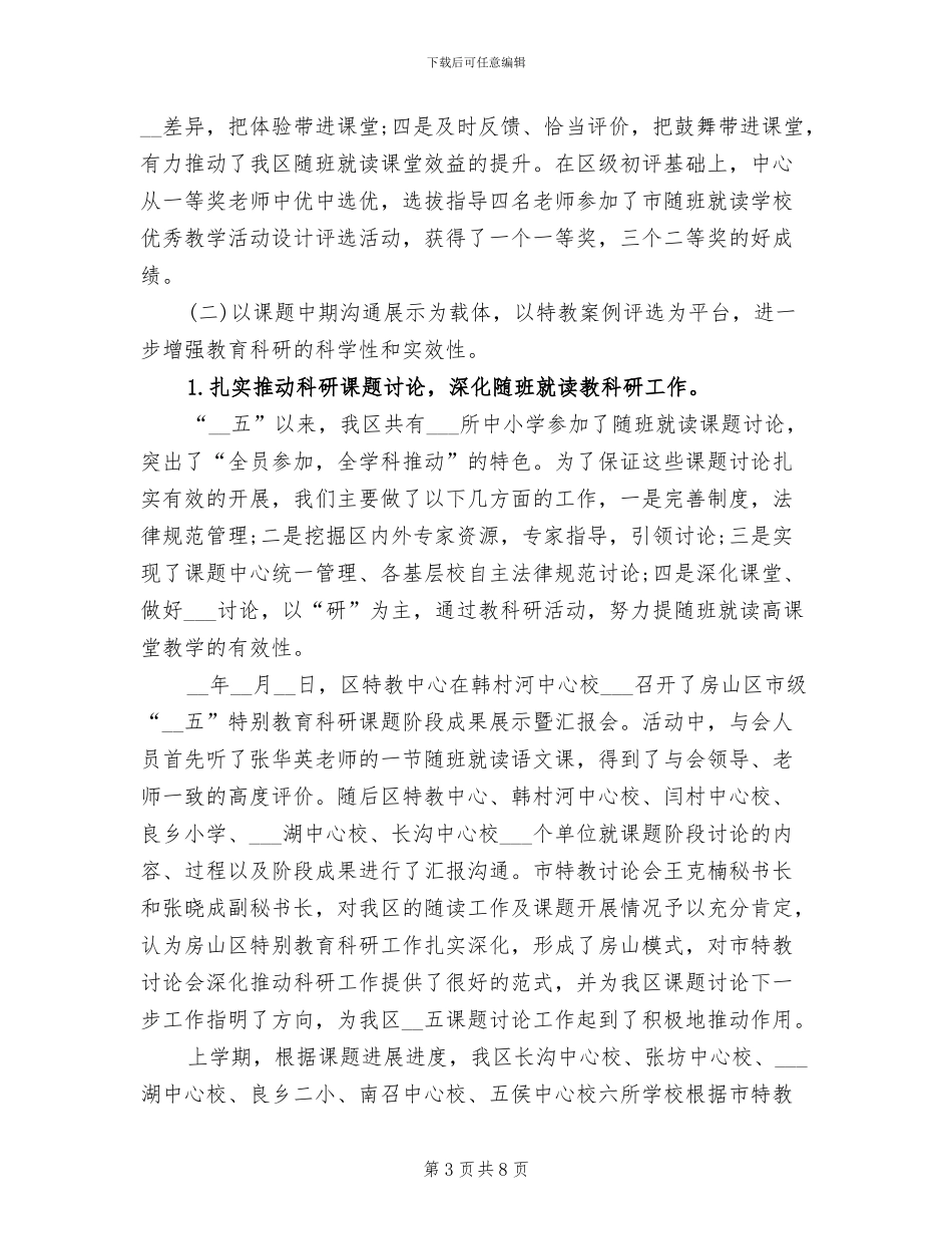 2024年特殊教育年度的工作总结_第3页