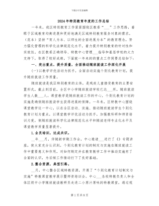 2024年特殊教育年度的工作总结