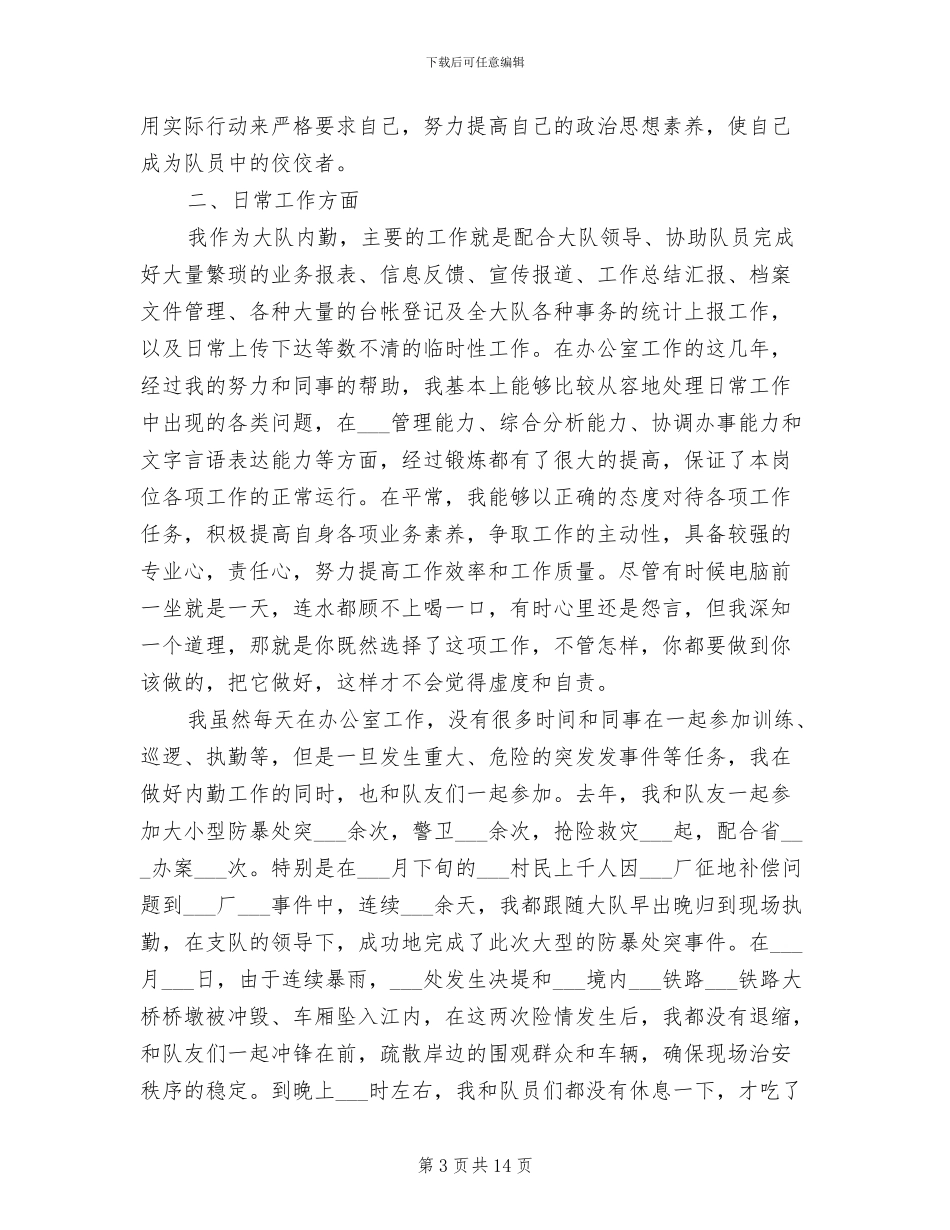 2024年特警个人工作总结范本_第3页