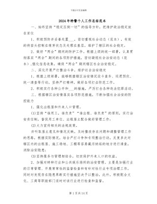 2024年特警个人工作总结范本