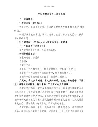 2024年特训班个人结业总结