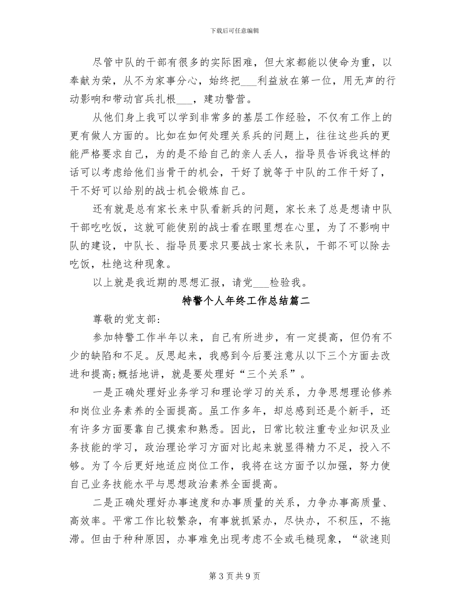 2024年特警个人年终工作总结_第3页