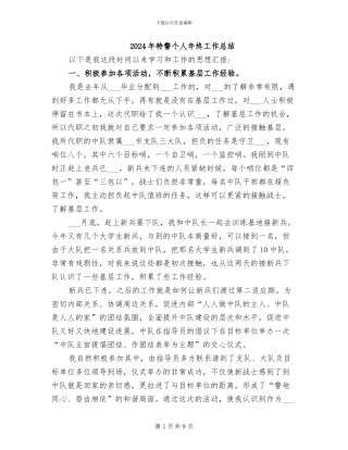 2024年特警个人年终工作总结