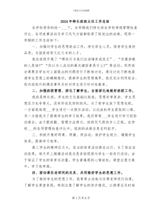 2024年特长班班主任工作总结
