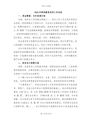 2024年特殊教育教师工作总结