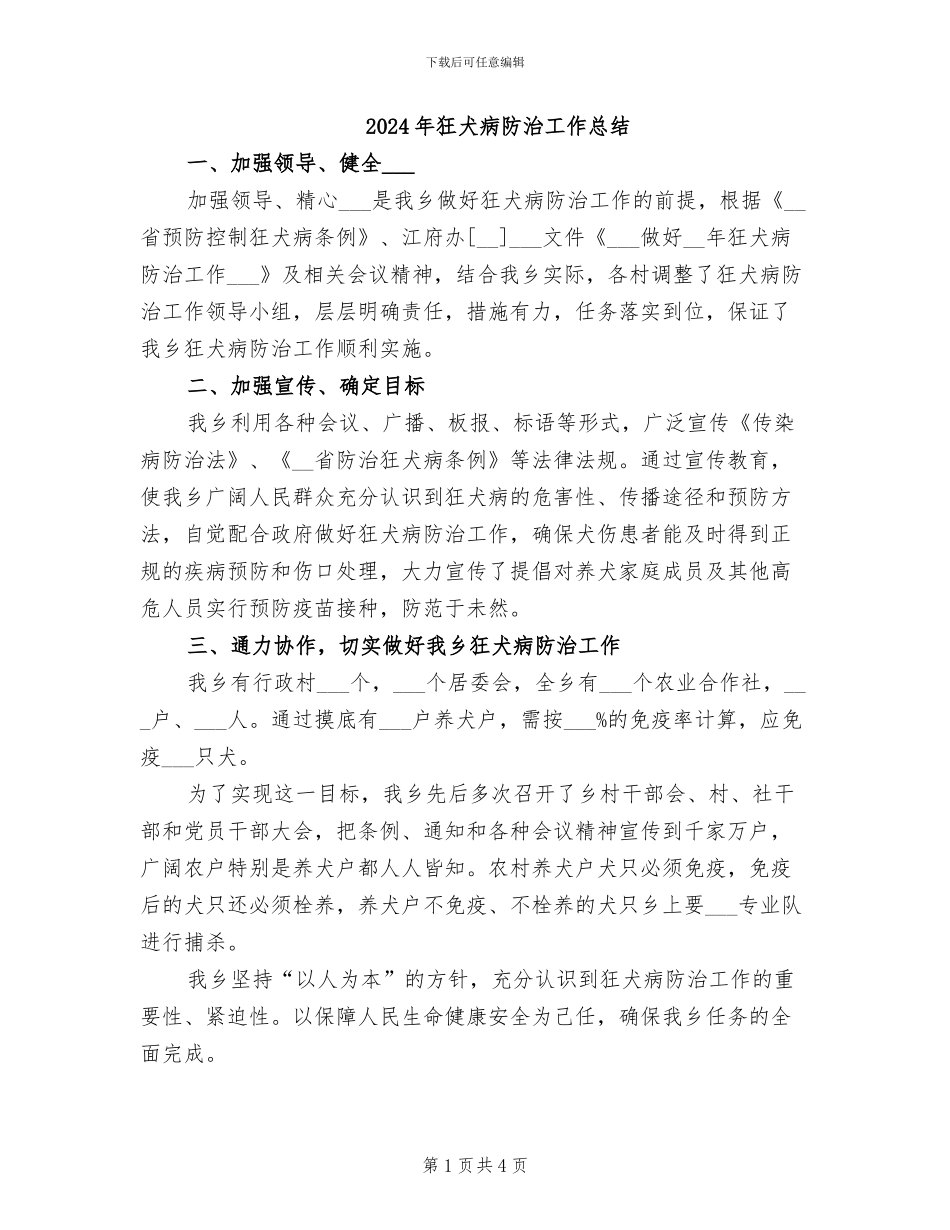 2024年狂犬病防治工作总结_第1页
