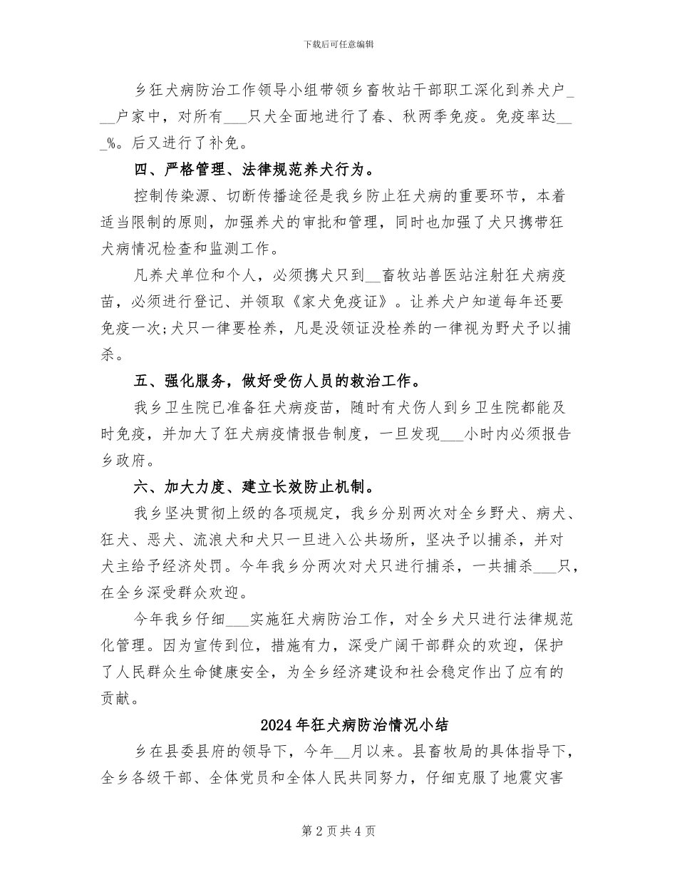 2024年狂犬病防治工作总结_第2页