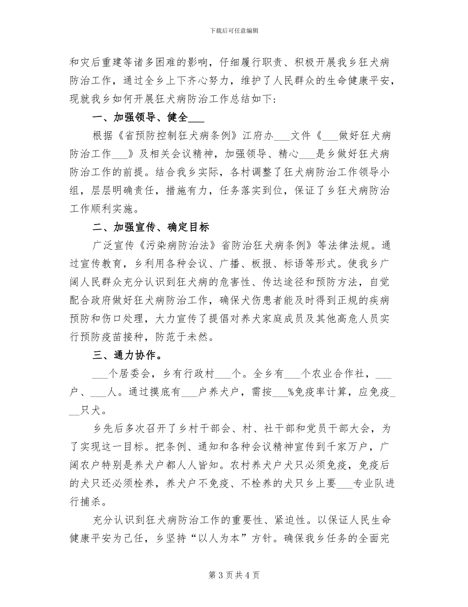 2024年狂犬病防治工作总结_第3页