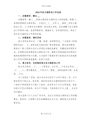 2024年狂犬病防治工作总结