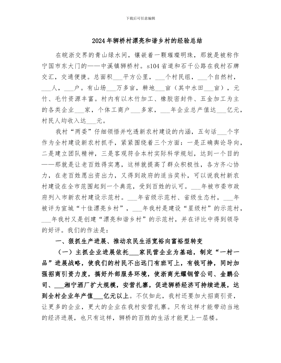 2024年狮桥村美丽和谐乡村的经验总结_第1页