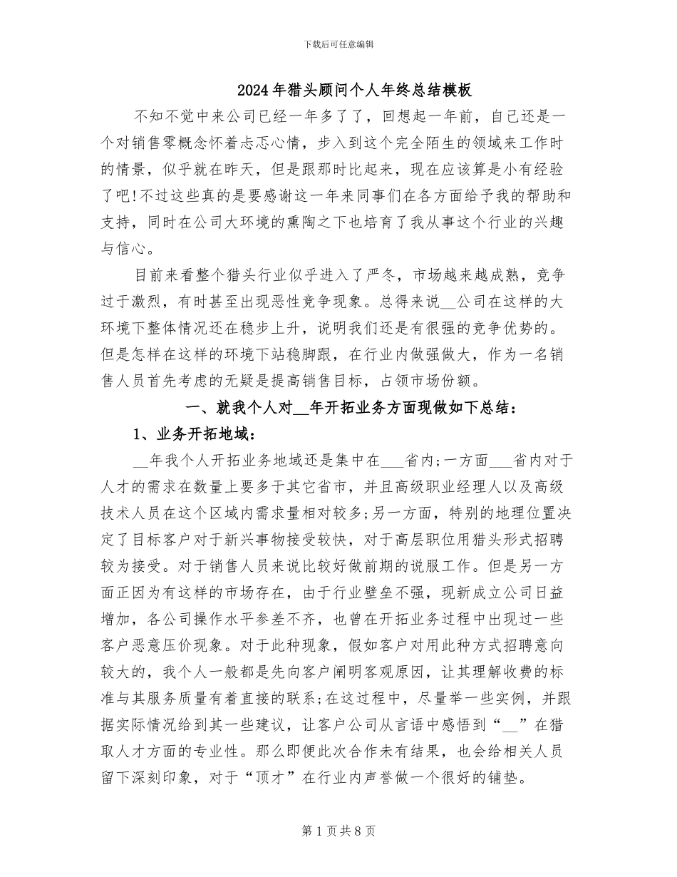 2024年猎头顾问个人年终总结模板_第1页