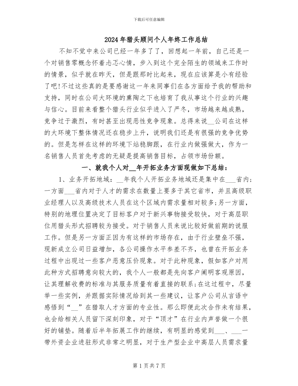2024年猎头顾问个人年终工作总结_第1页