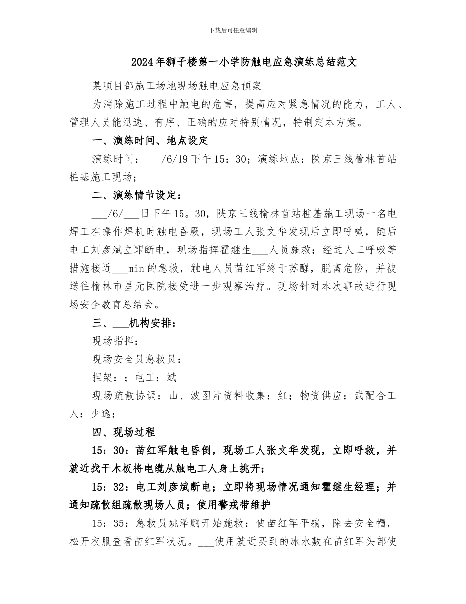 2024年狮子楼第一小学防触电应急演练总结_第2页